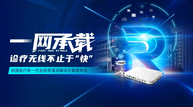 锐捷医疗新一代全院零漫游解决方案发布会-20250320